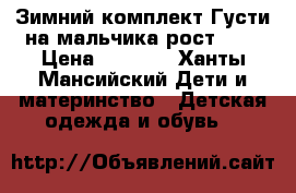 Зимний комплект Густи на мальчика рост 140 › Цена ­ 4 500 - Ханты-Мансийский Дети и материнство » Детская одежда и обувь   